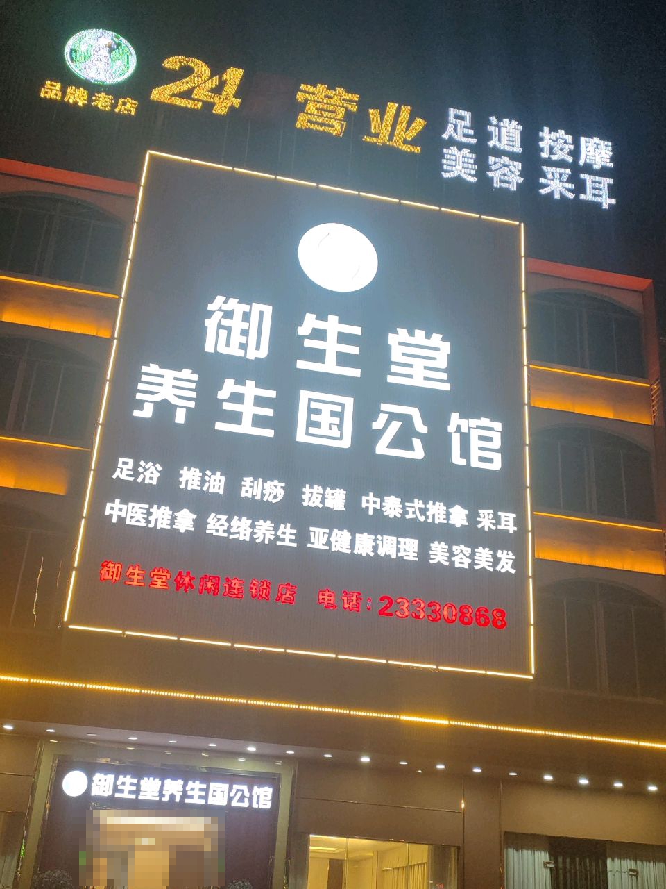御生堂养生国公馆(中兴店)环境