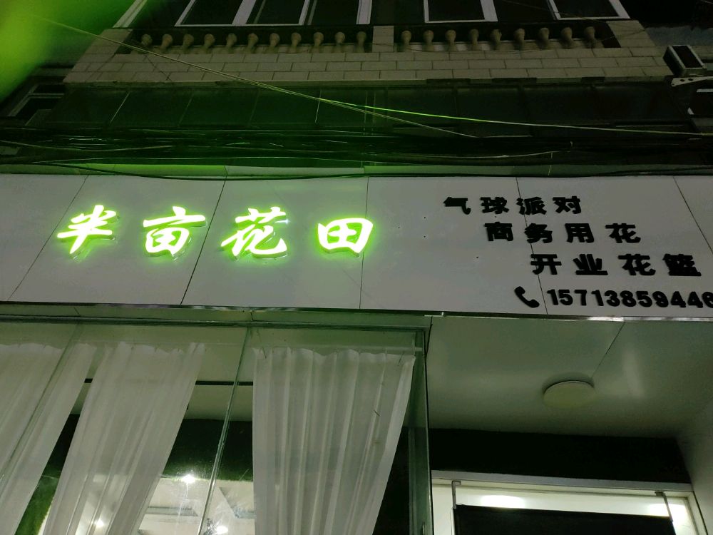 中牟县半亩花田(荟萃路店)