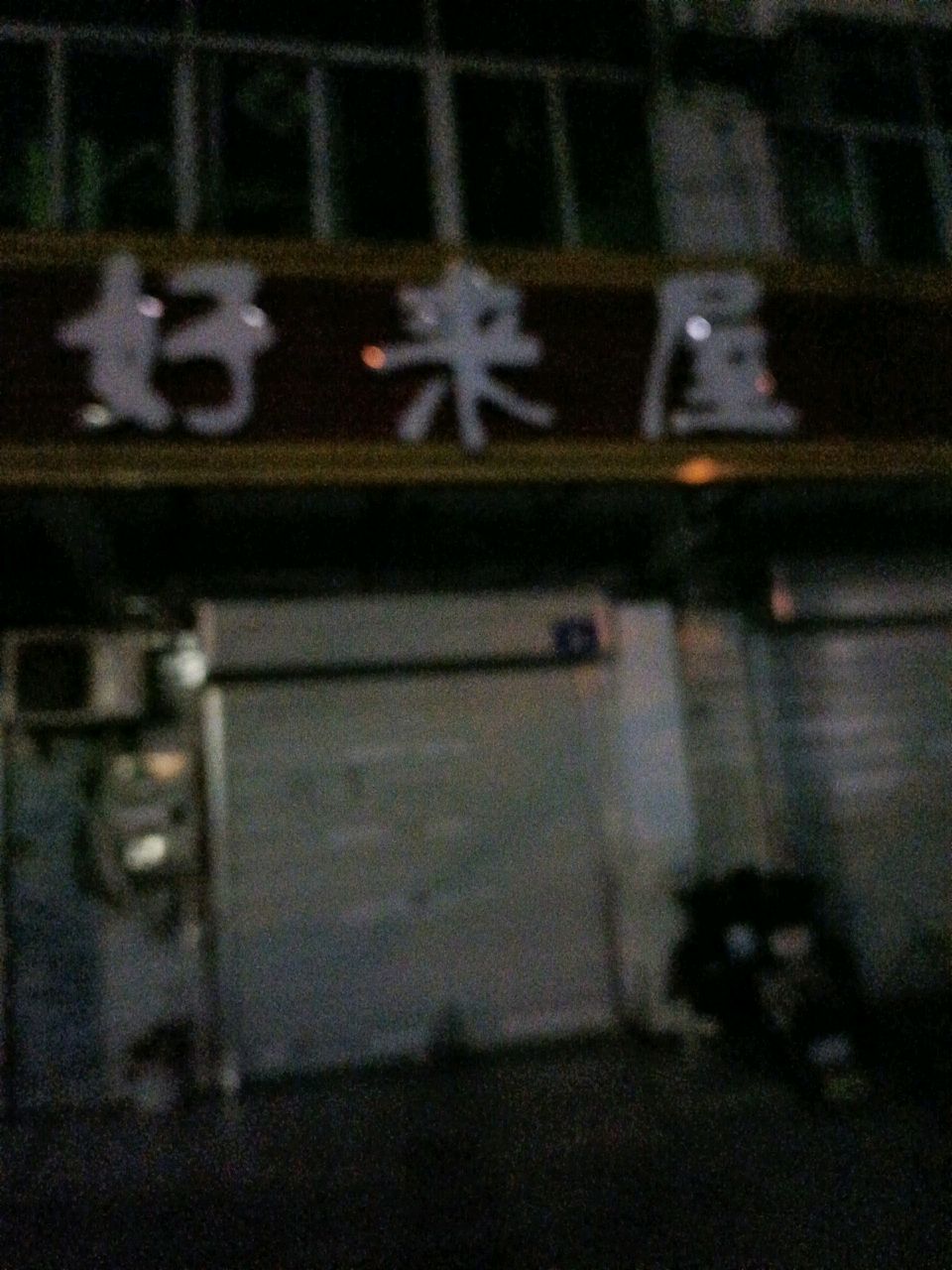 好莱坞屋连锁便利店(文教路店)