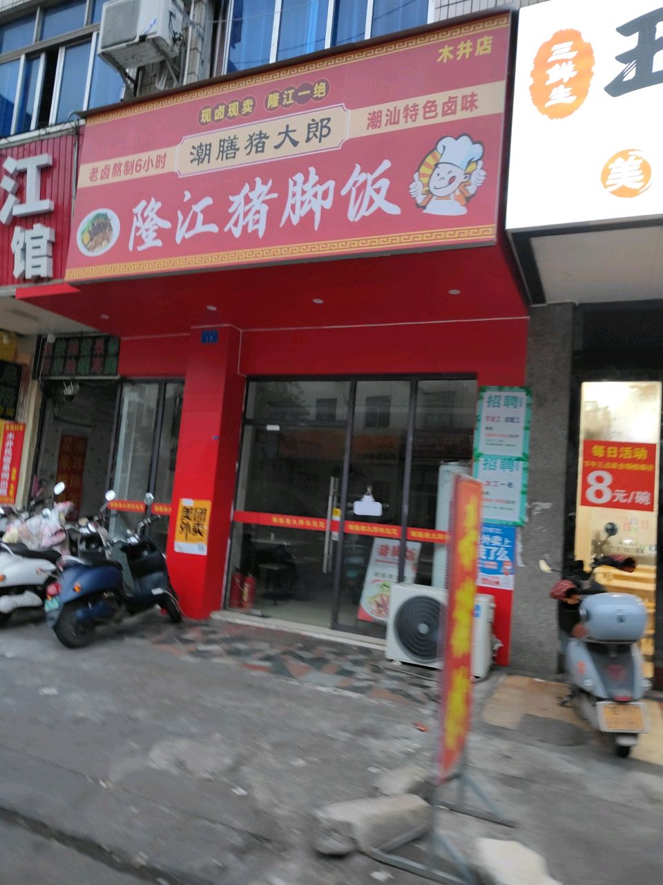 潮膳猪大郎·隆江猪脚饭(木井店)