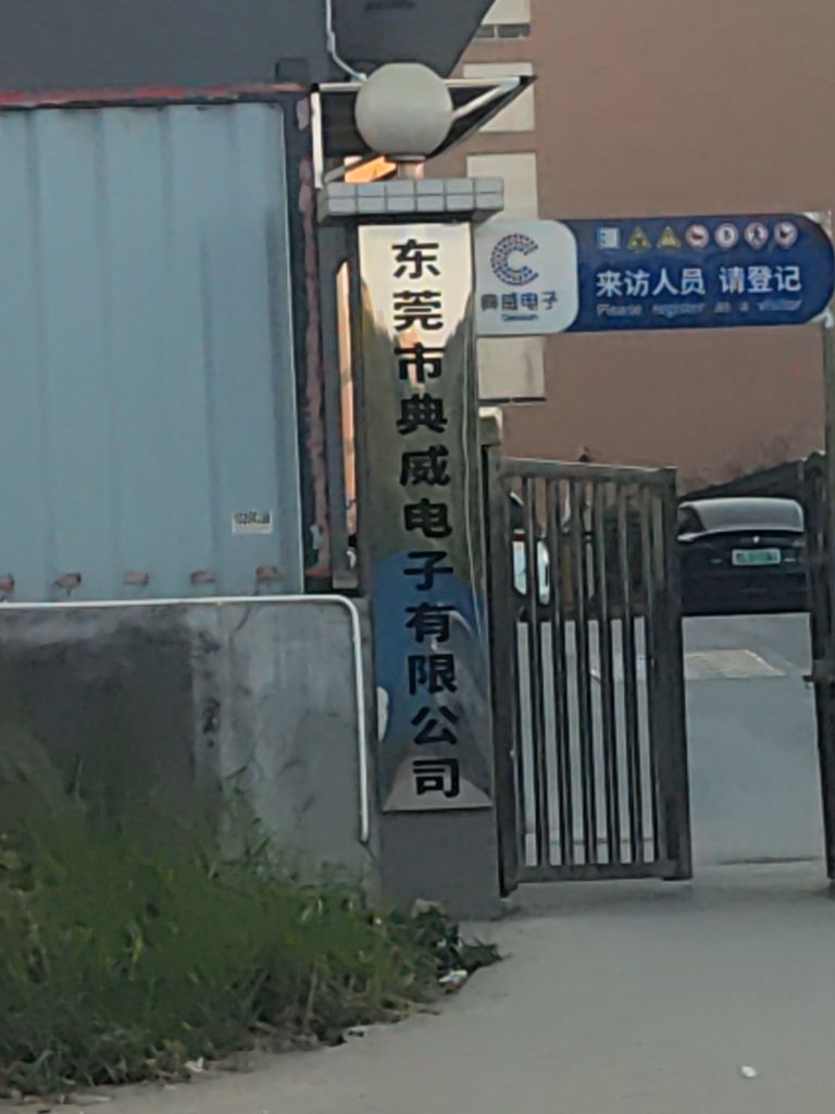 典威电子