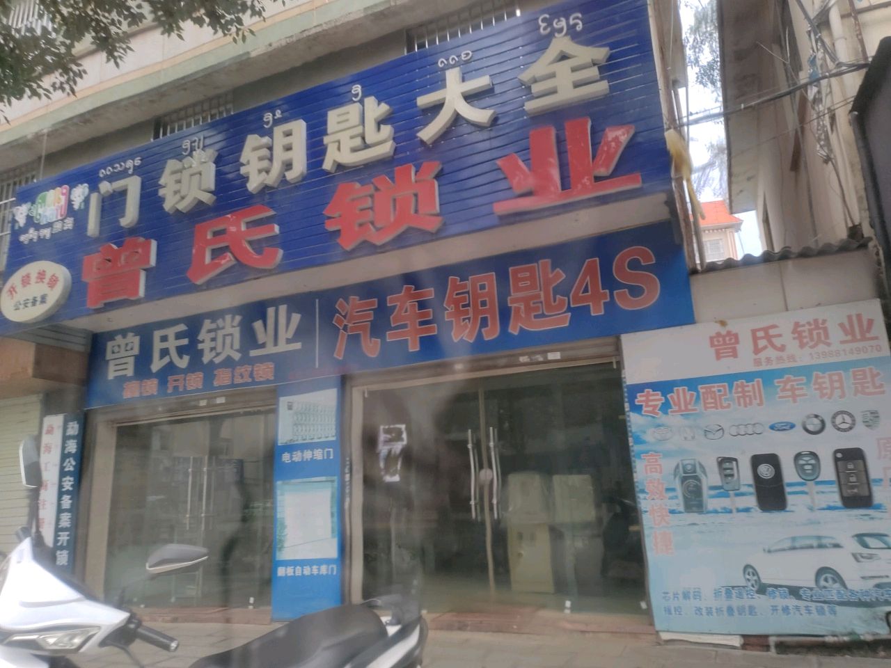 曾氏锁业门锁钥匙大全