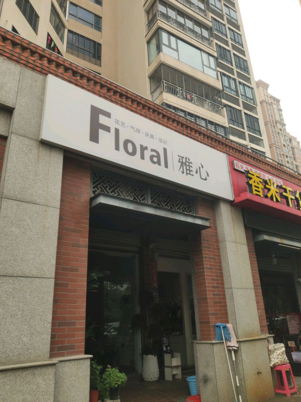 雅心花艺
