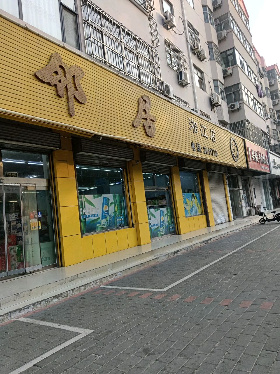 好邻居(湘江店)