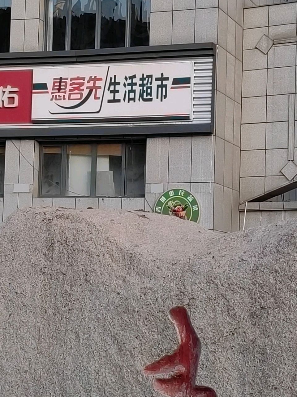 惠客先生活城市(青山水恋店)