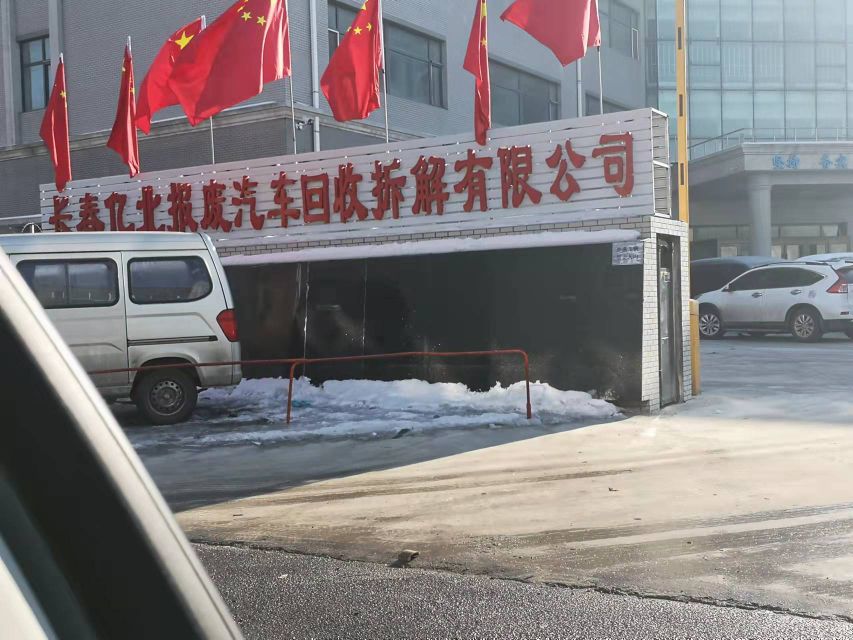 报废汽车