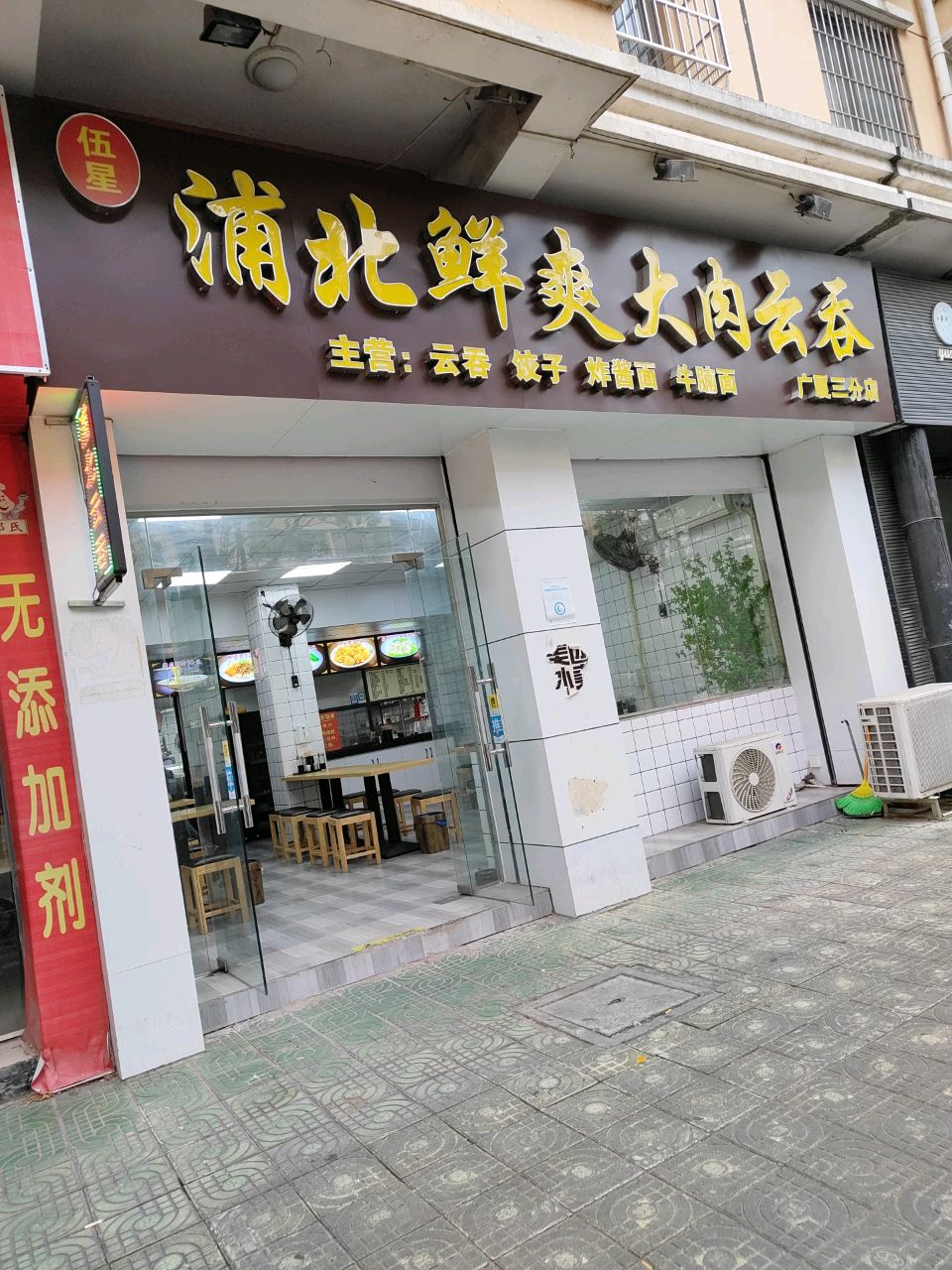 伍星浦北鲜爽大肉云吞(广夏三分店)