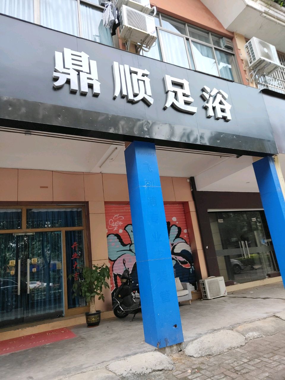 鼎顺足浴(新华路店)