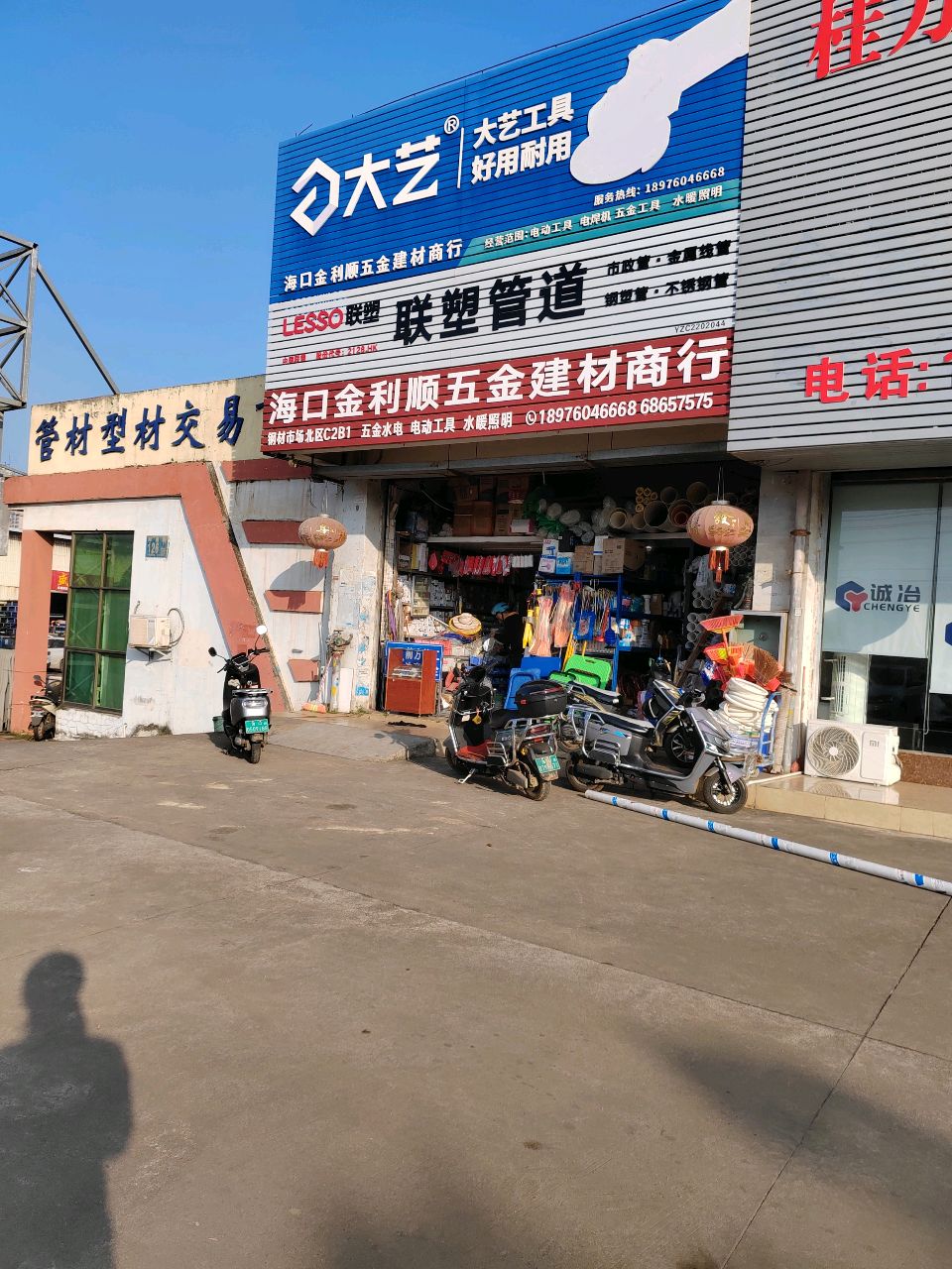 海口金利顺五金建材商行