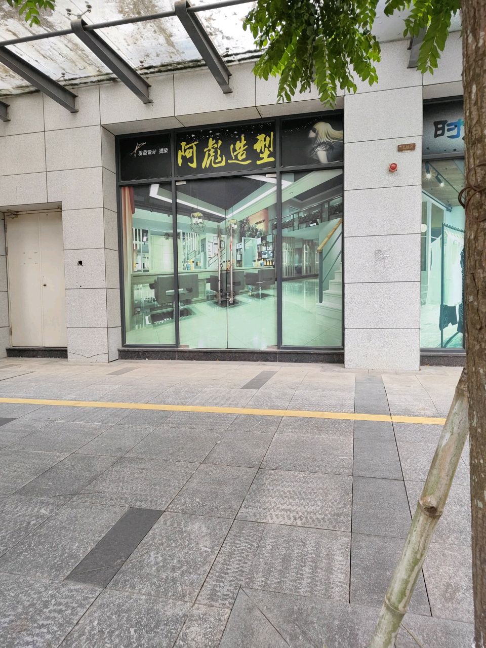 阿彪造型(建安街店)