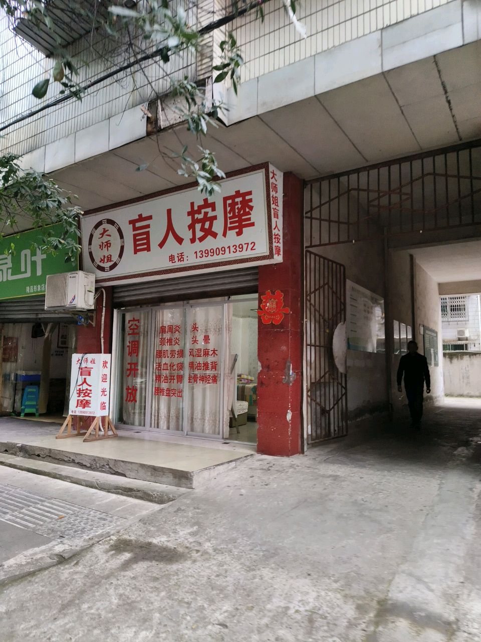 大师姐盲人按摩