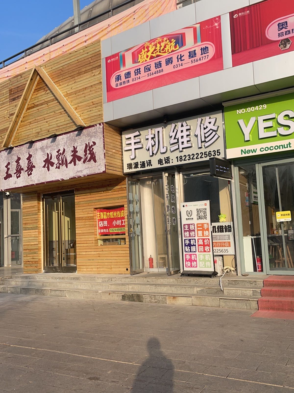 瑞派通讯手机维修