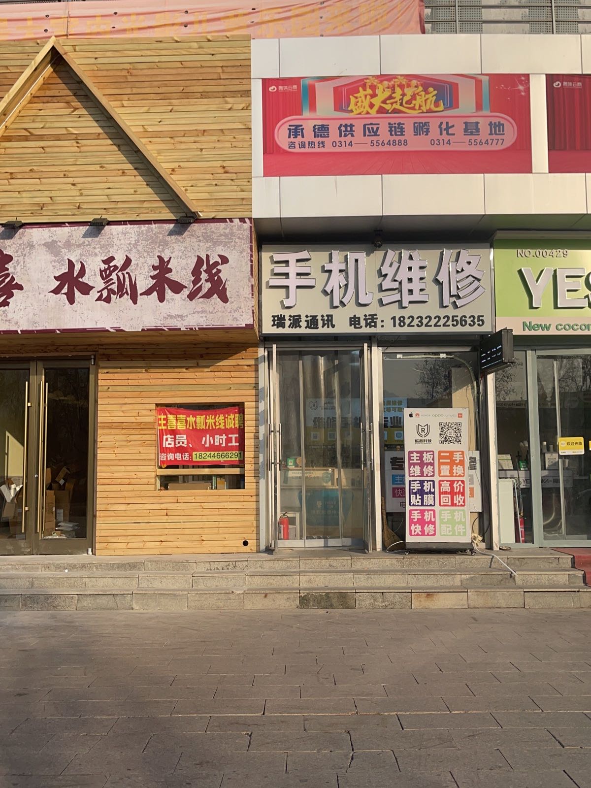 瑞派通讯手机维修