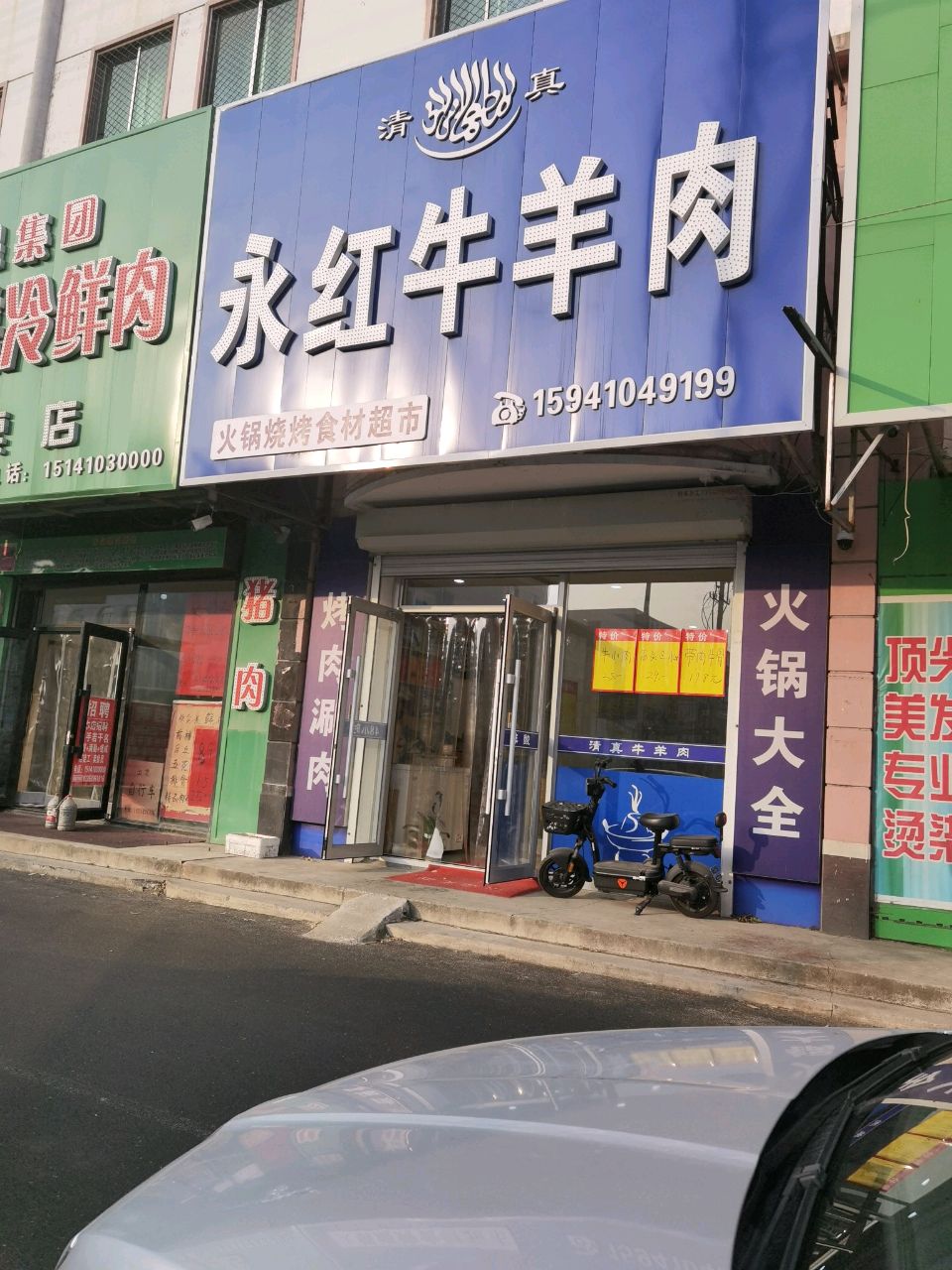 清真永红牛羊肉火锅烧烤食材超市