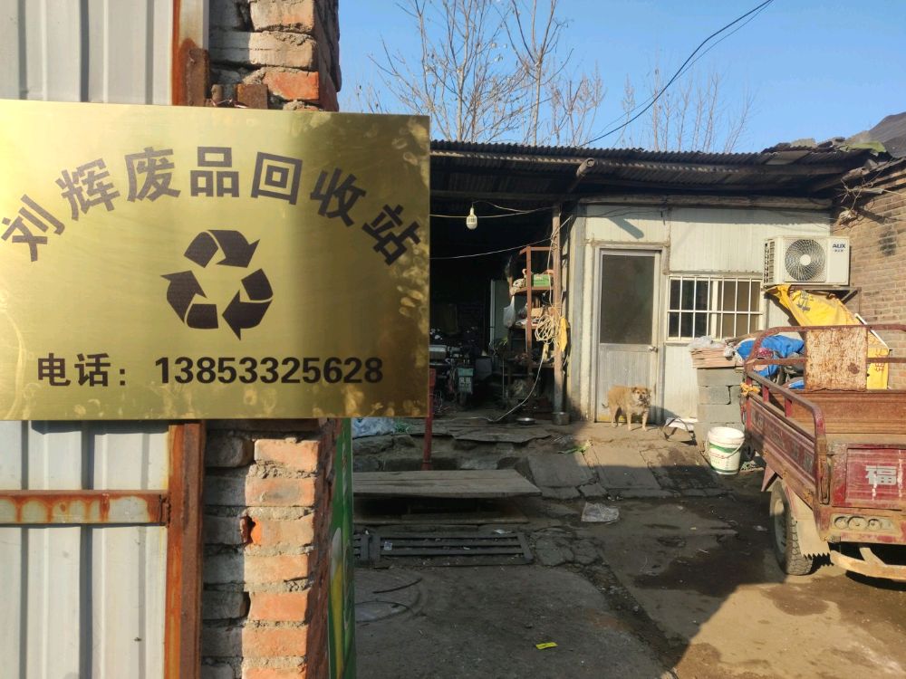 刘辉废品回收