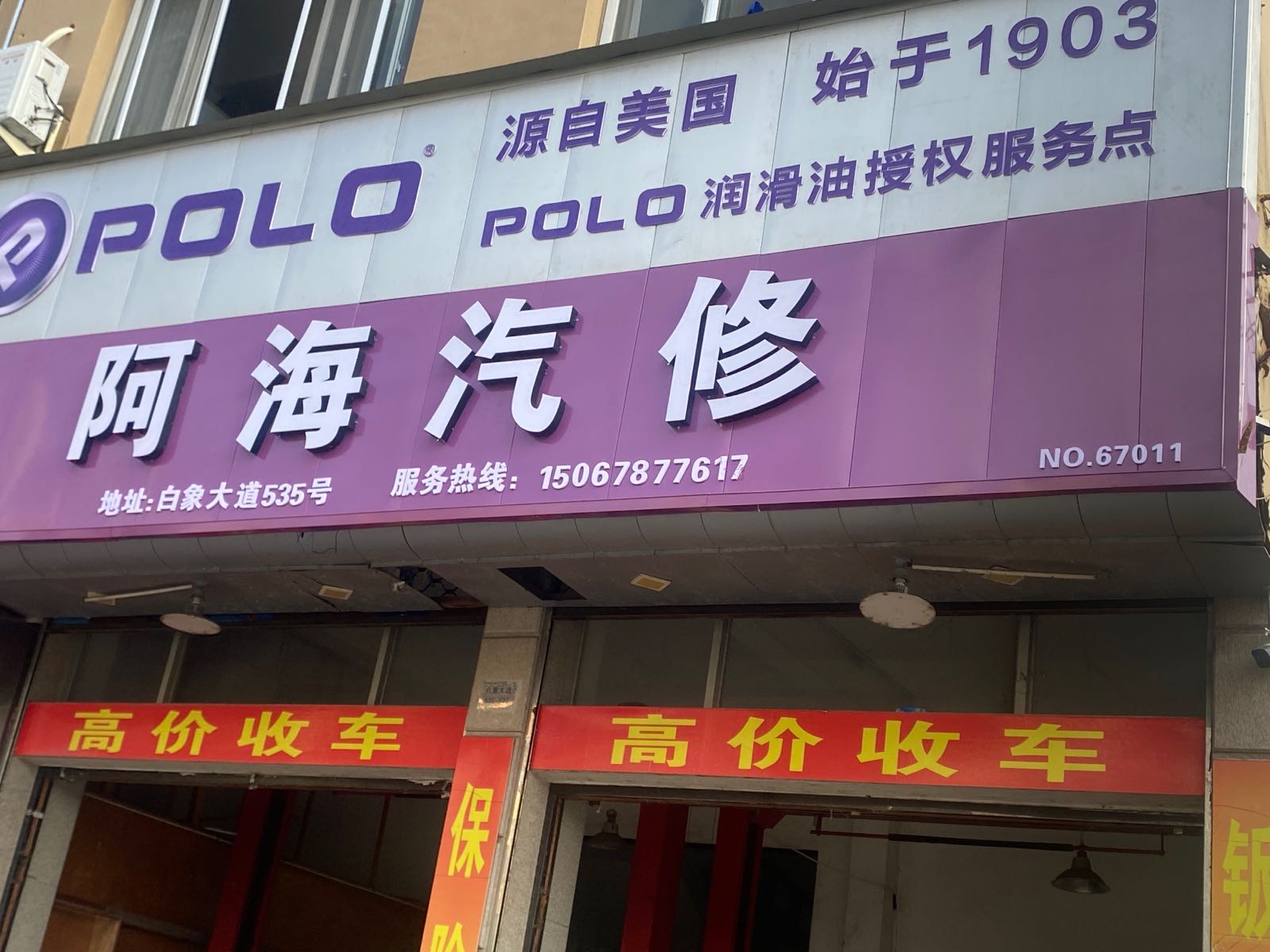 阿海汽修