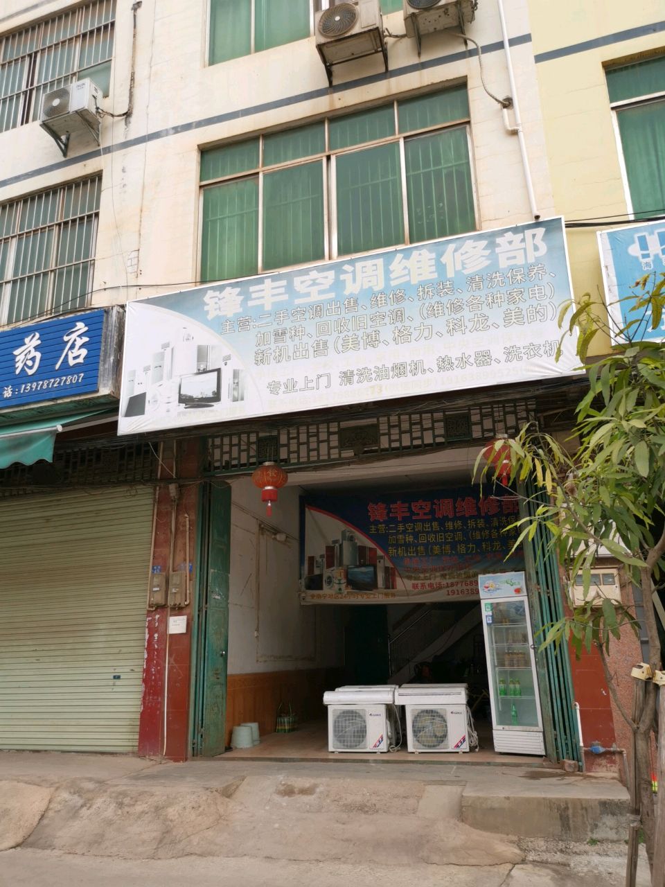 锋丰空调维修部
