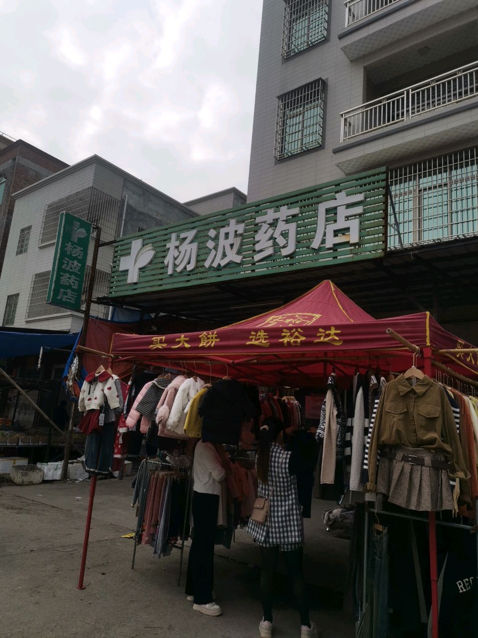 杨波药店