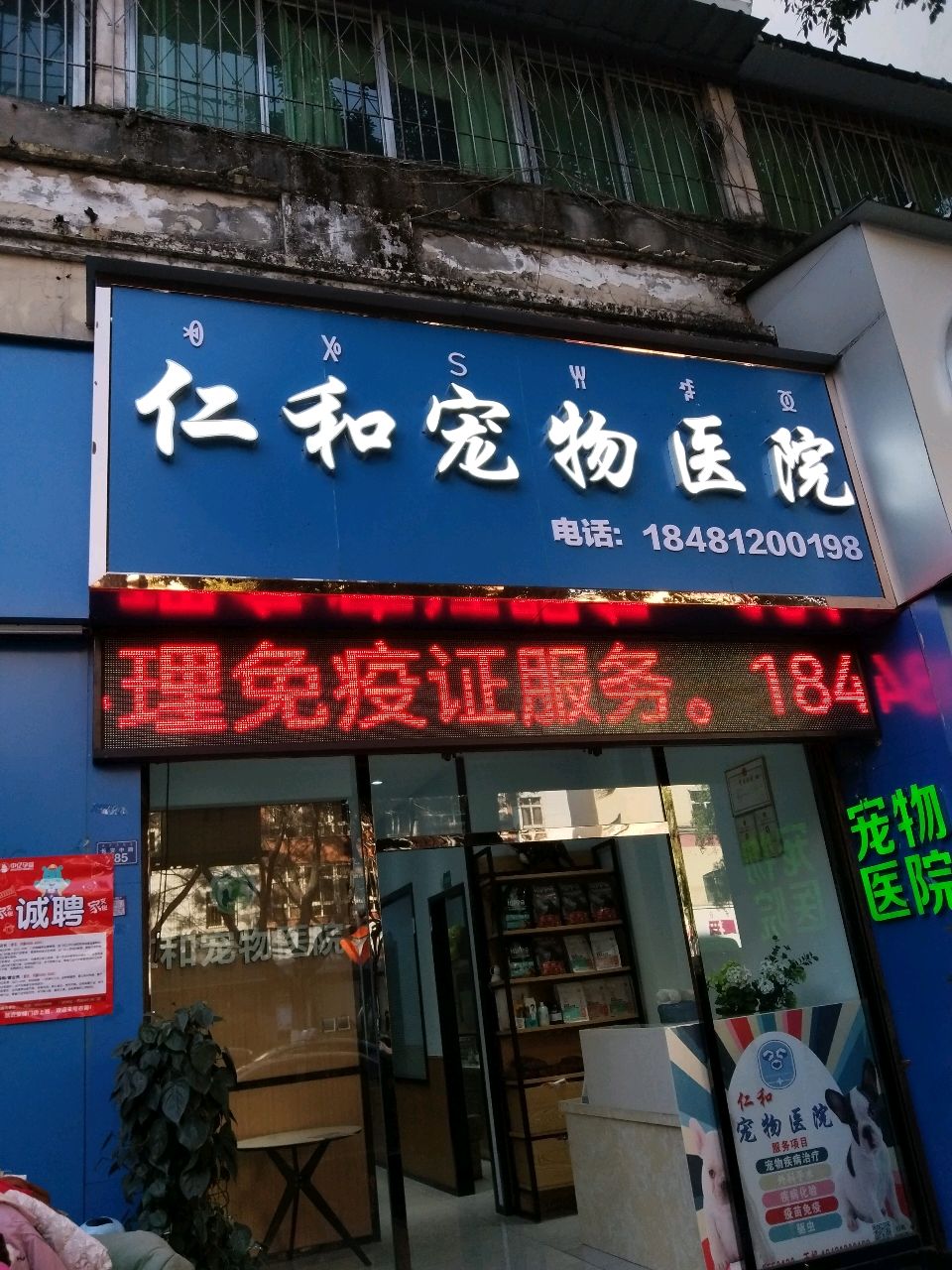 仁和宠物医院(长安中路店)