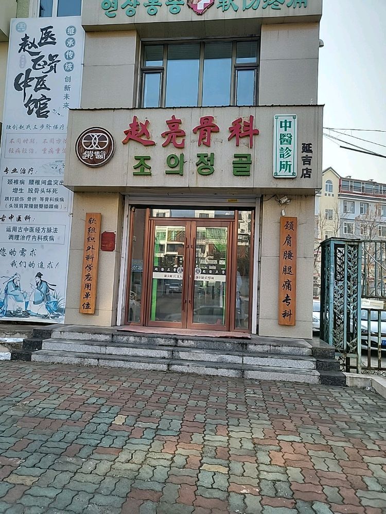 赵亮骨科中医诊所(延吉店)