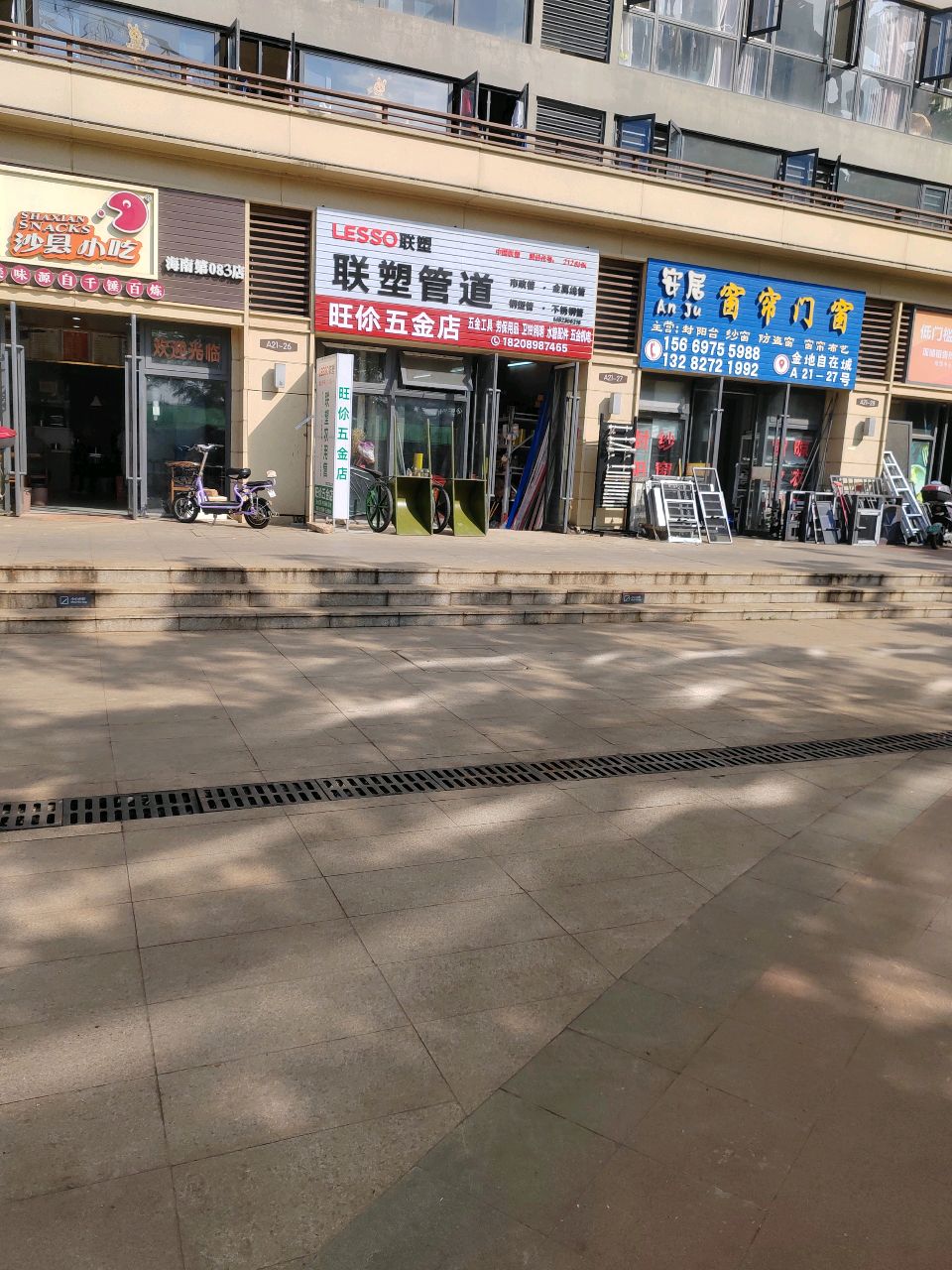 旺你五金店