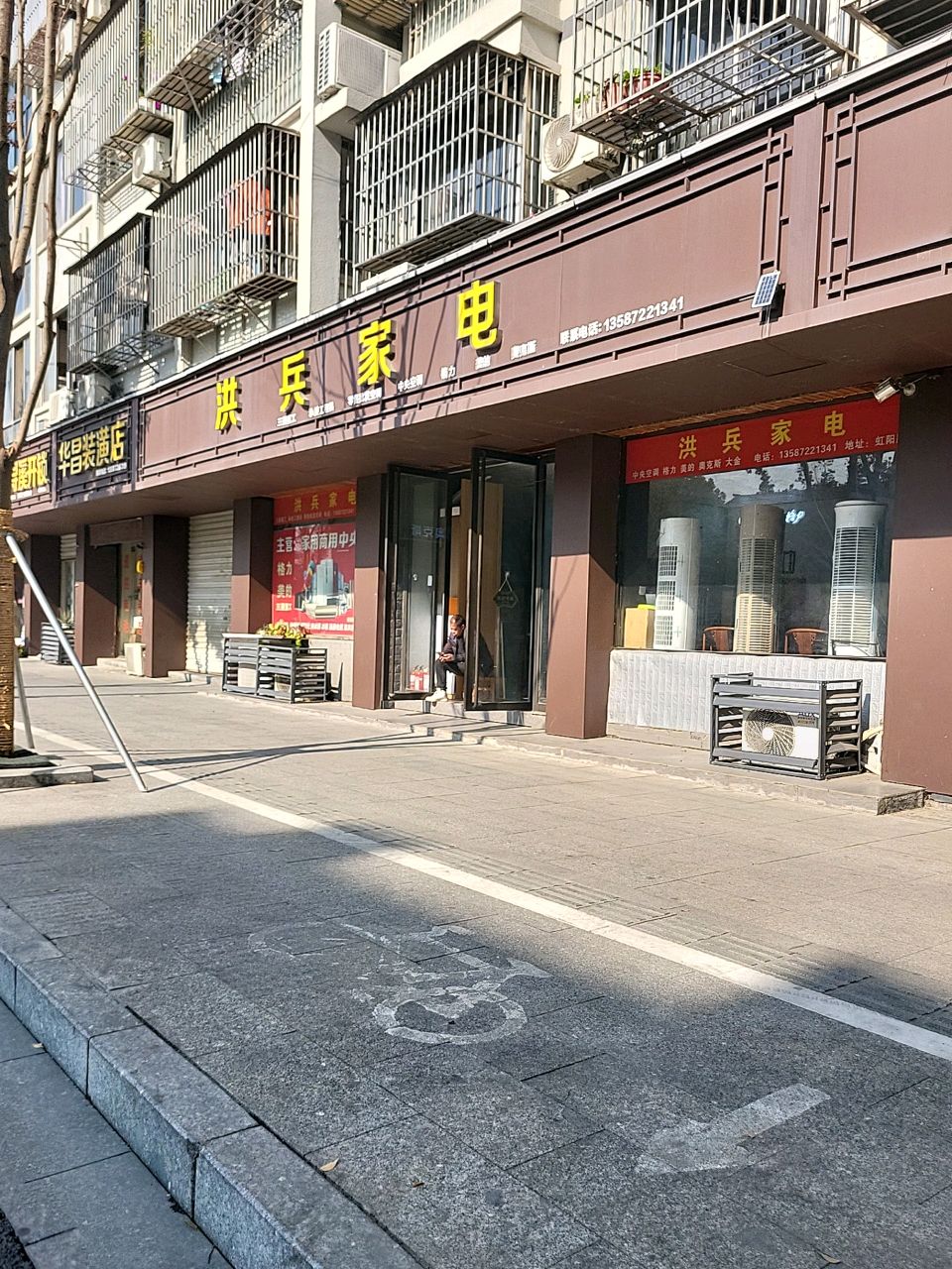 洪兵家电(浔东新村一期北区2号地块店)