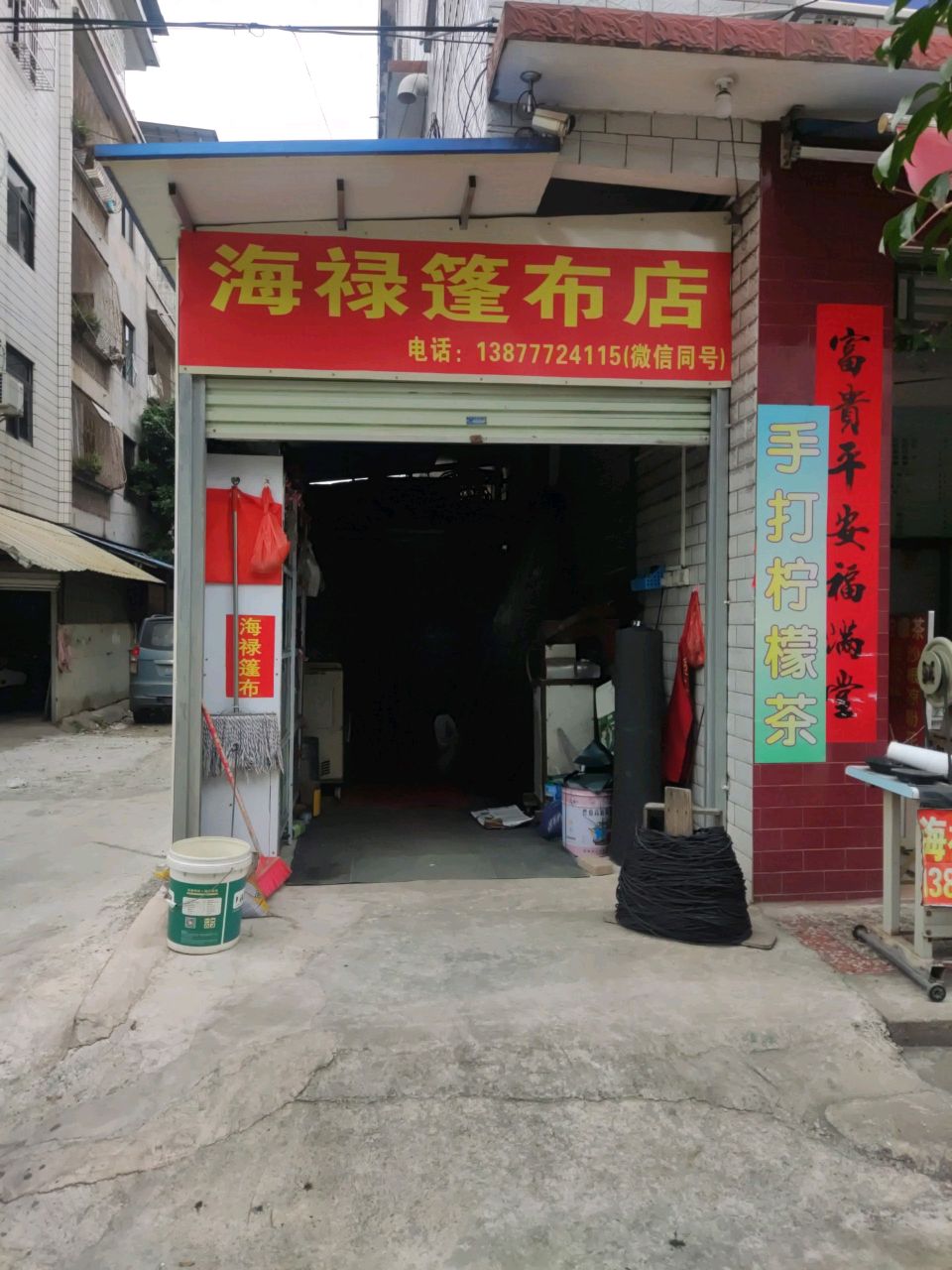 海禄篷布店