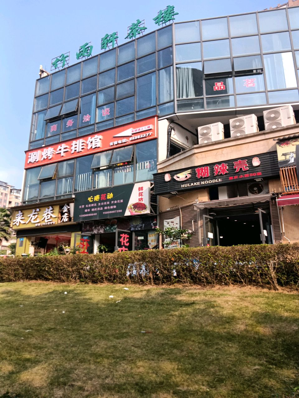 涮烤牛排馆