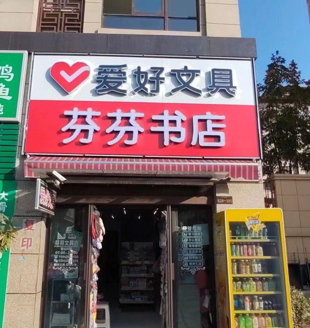 芬芬书店