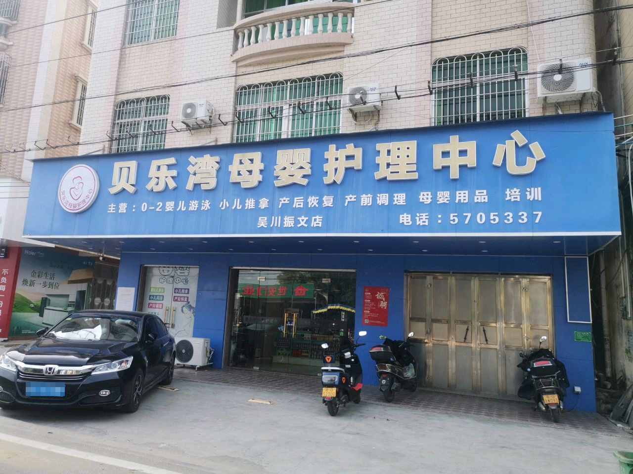 贝乐湾母婴护理中心(吴川振文店)