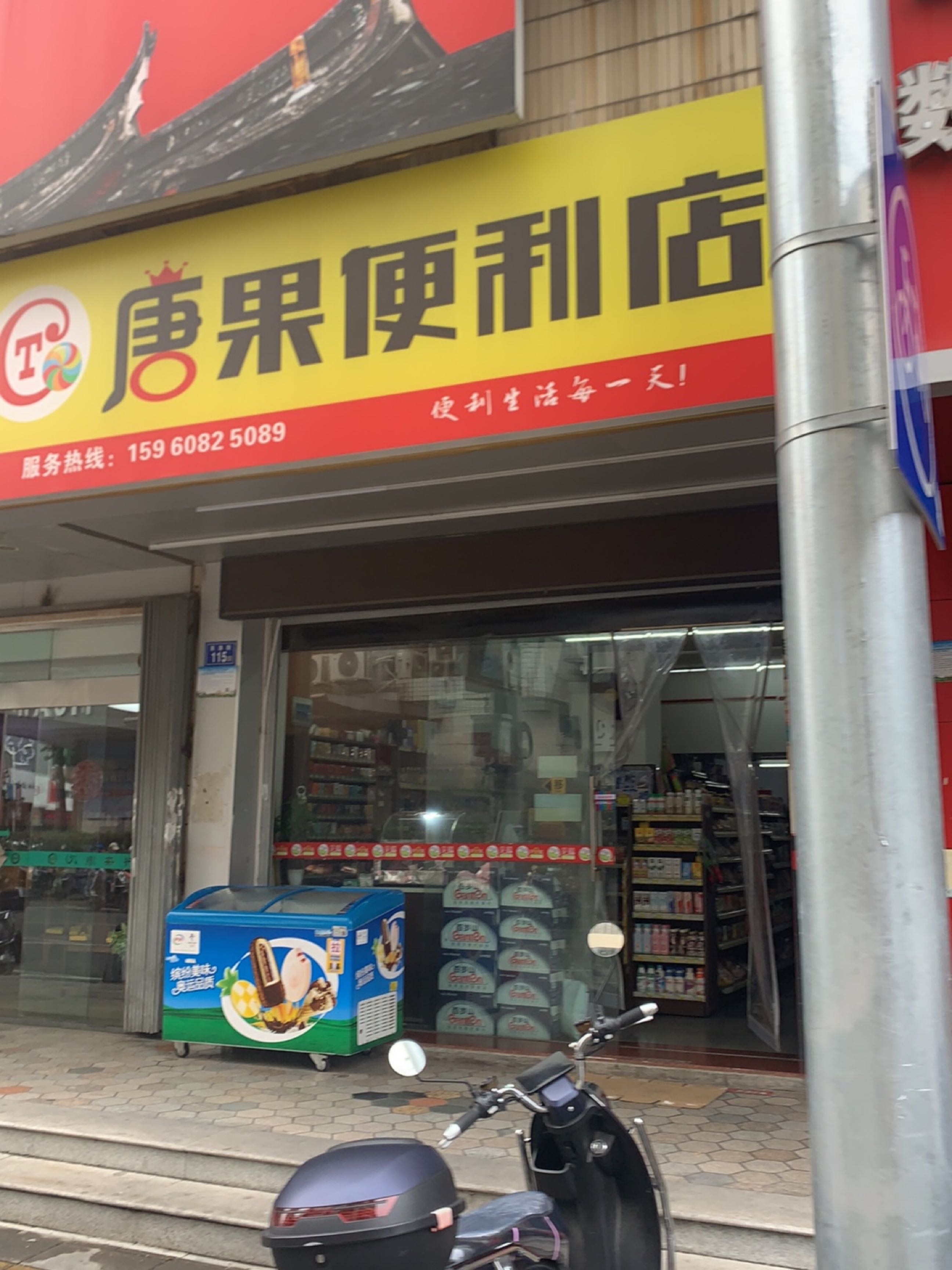 唐果便利店