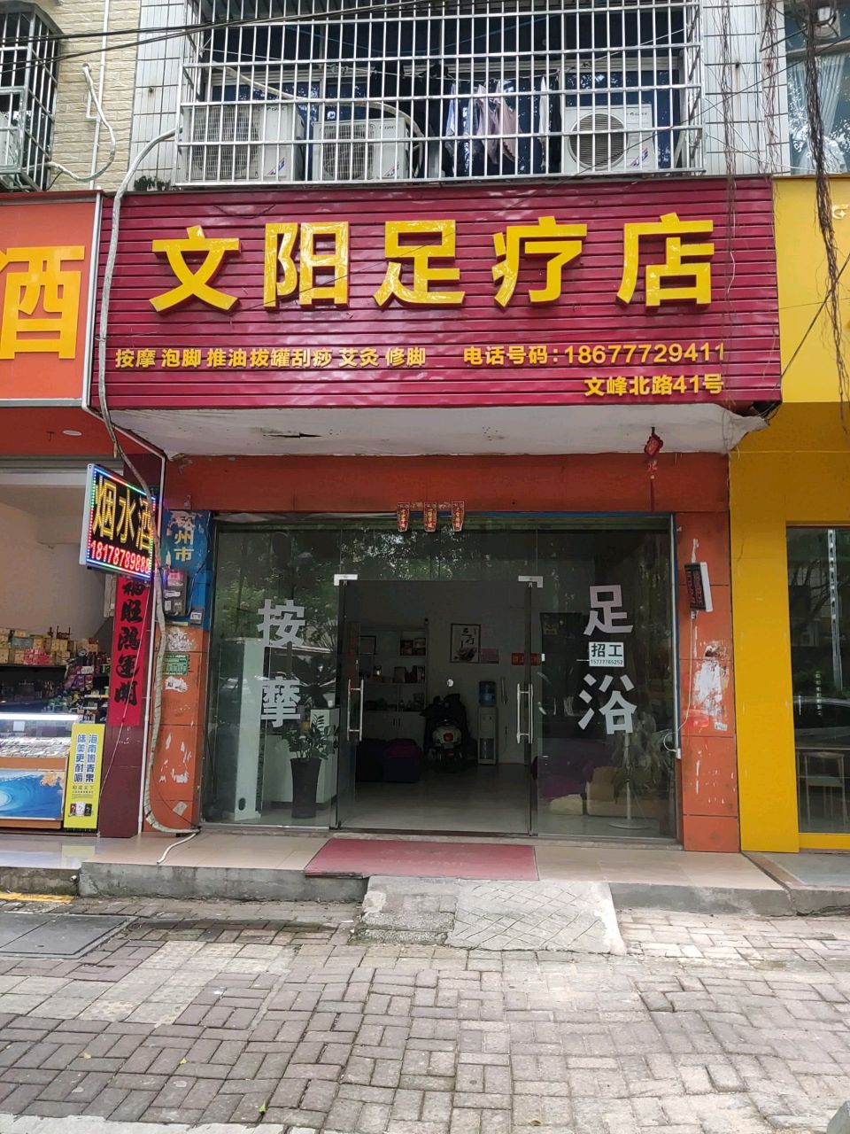 文阳足疗店