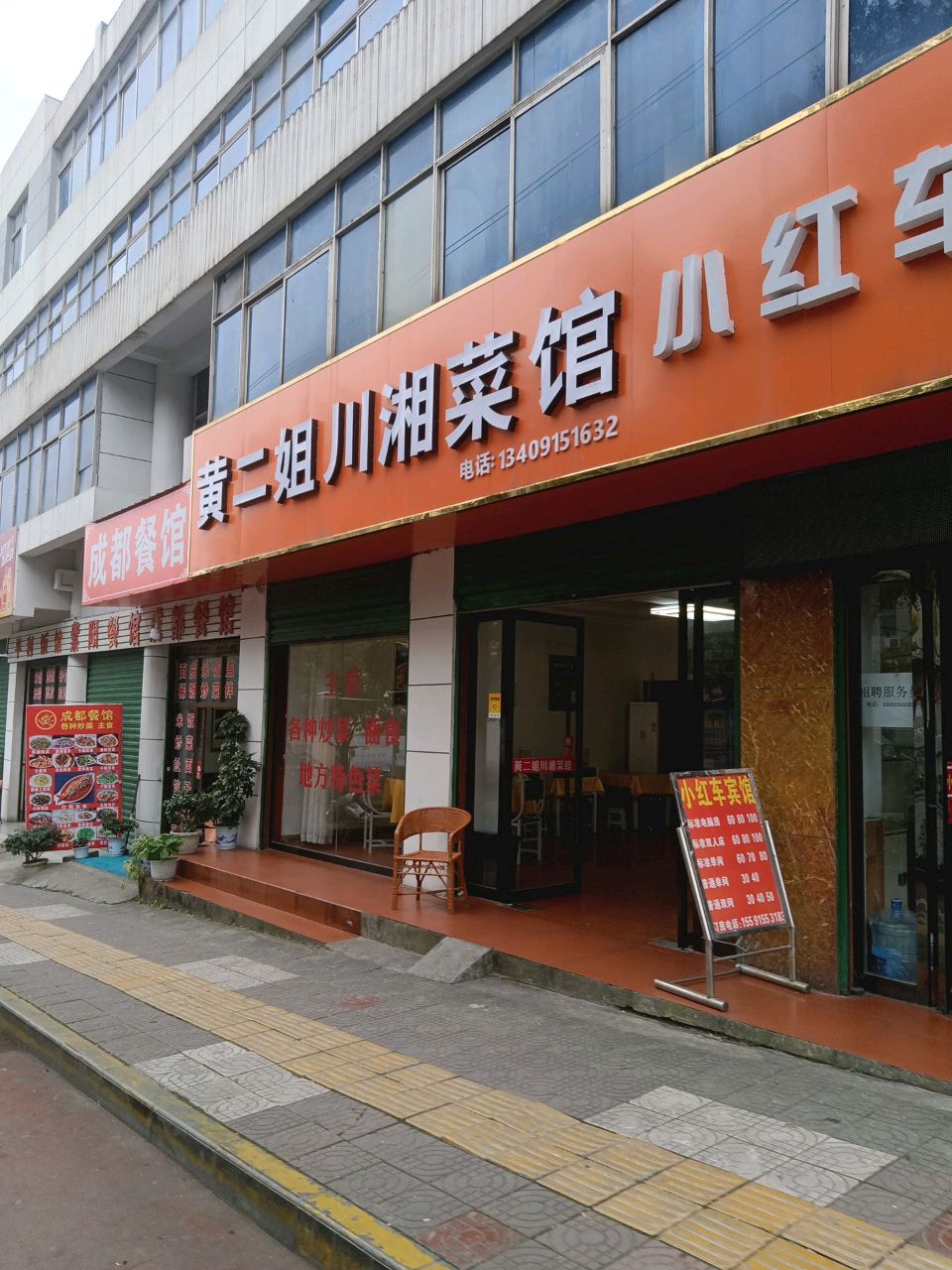 黄二姐川湘菜馆