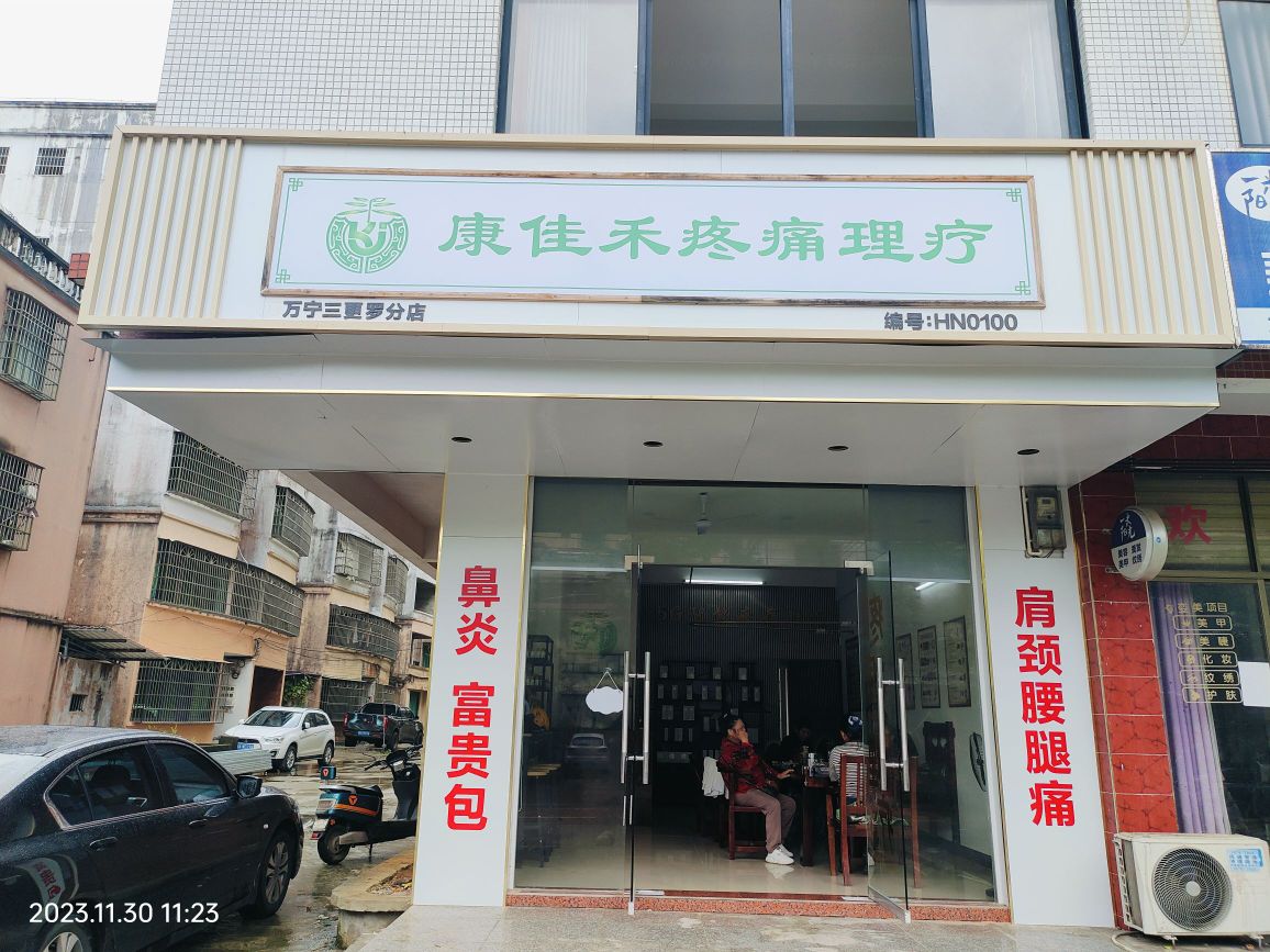 康佳禾疼痛理疗(万宁三更罗分店)
