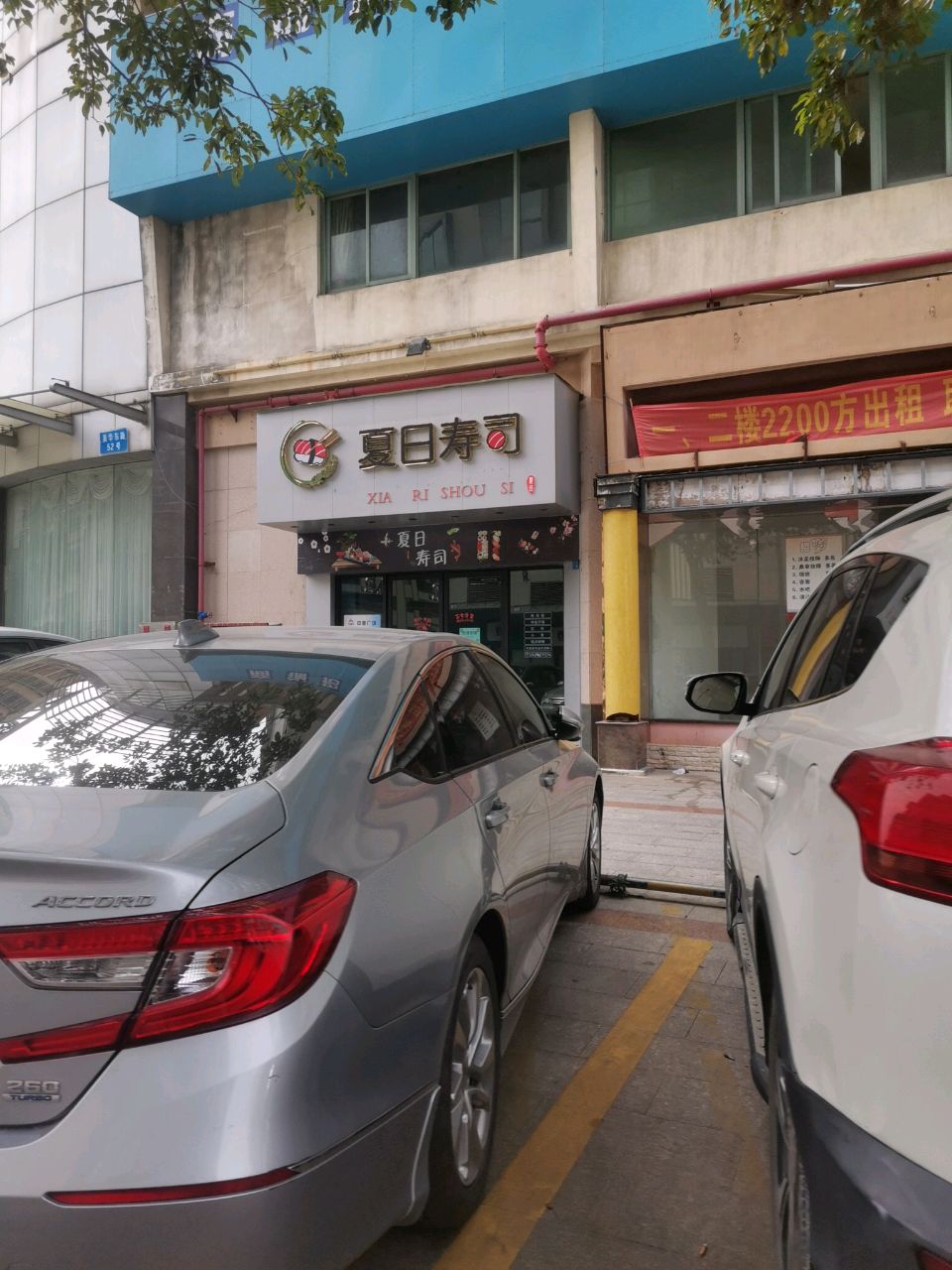 夏日寿司(中澳豪庭店)