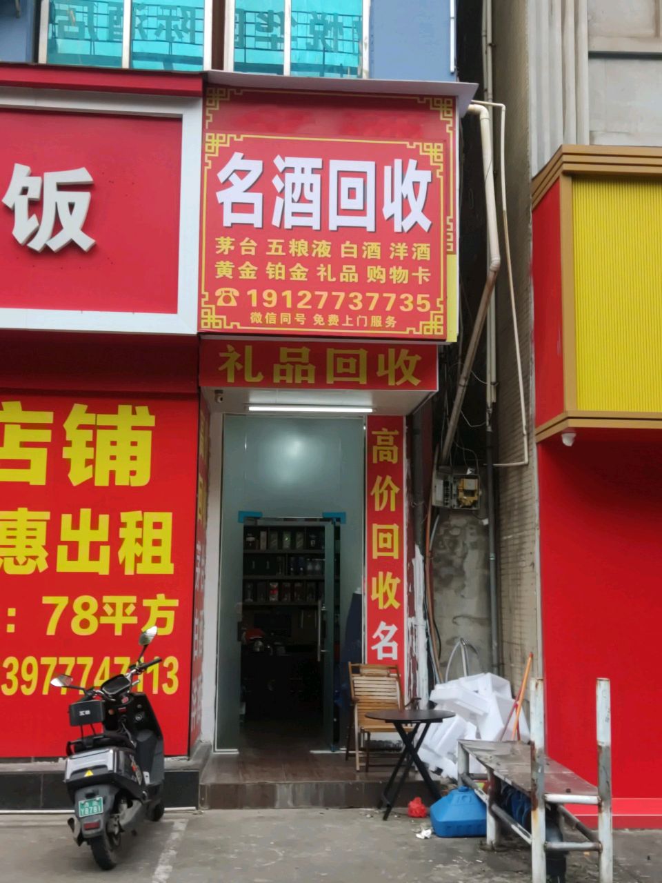名酒回收