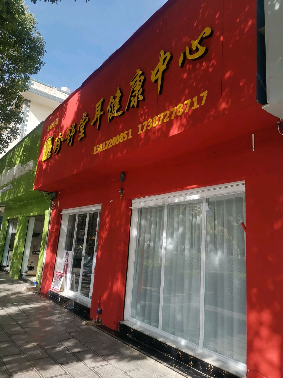 珍舒堂耳健康中心(苍山路店)