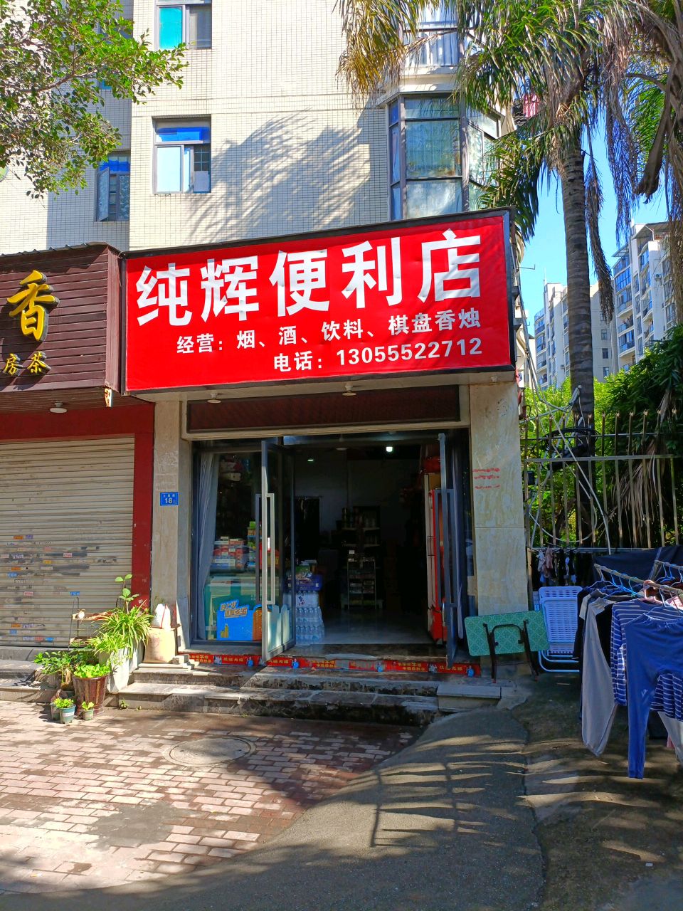 纯惠便利店