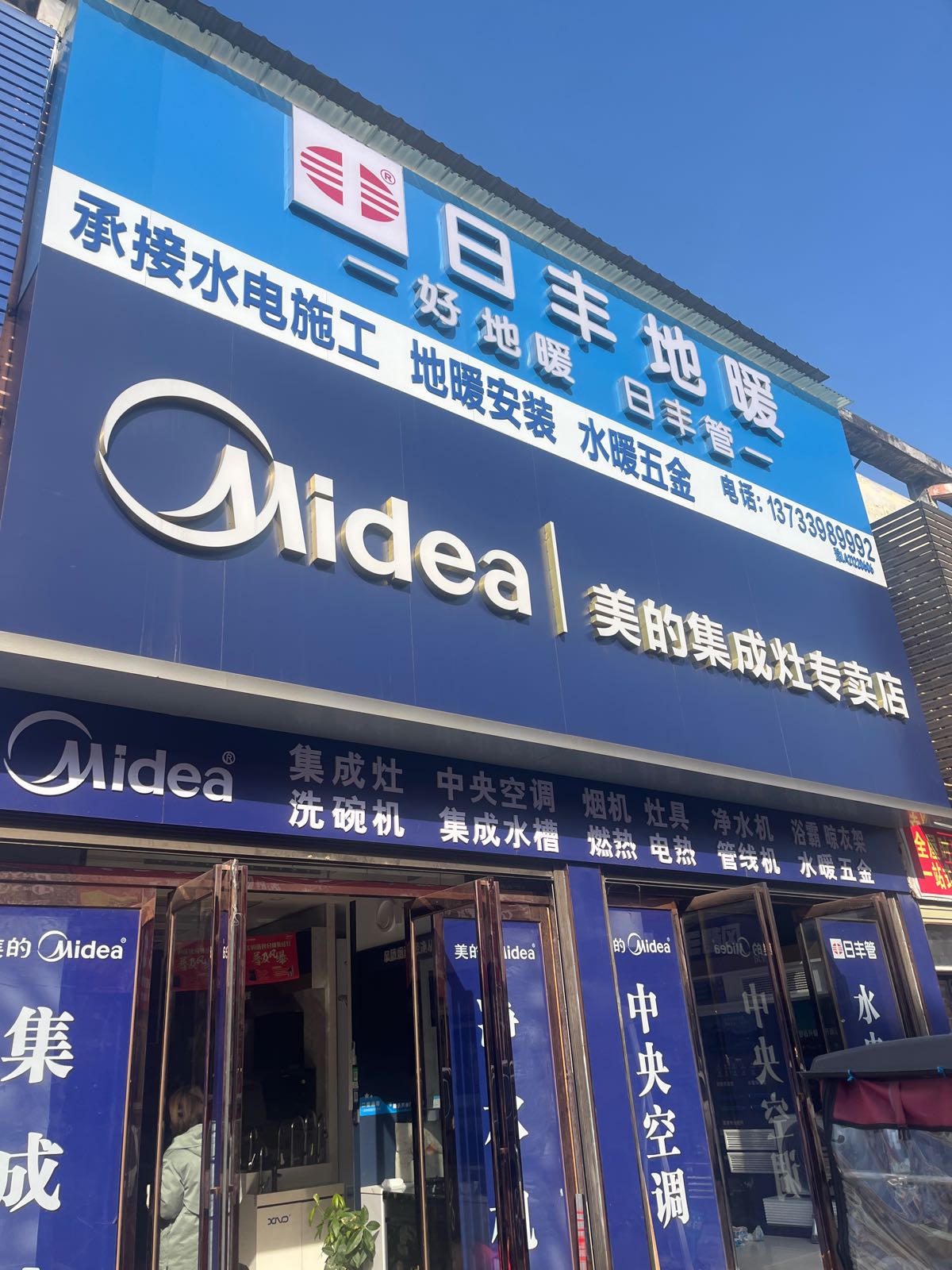 辽河路建材美的厨房电器(环城路店)