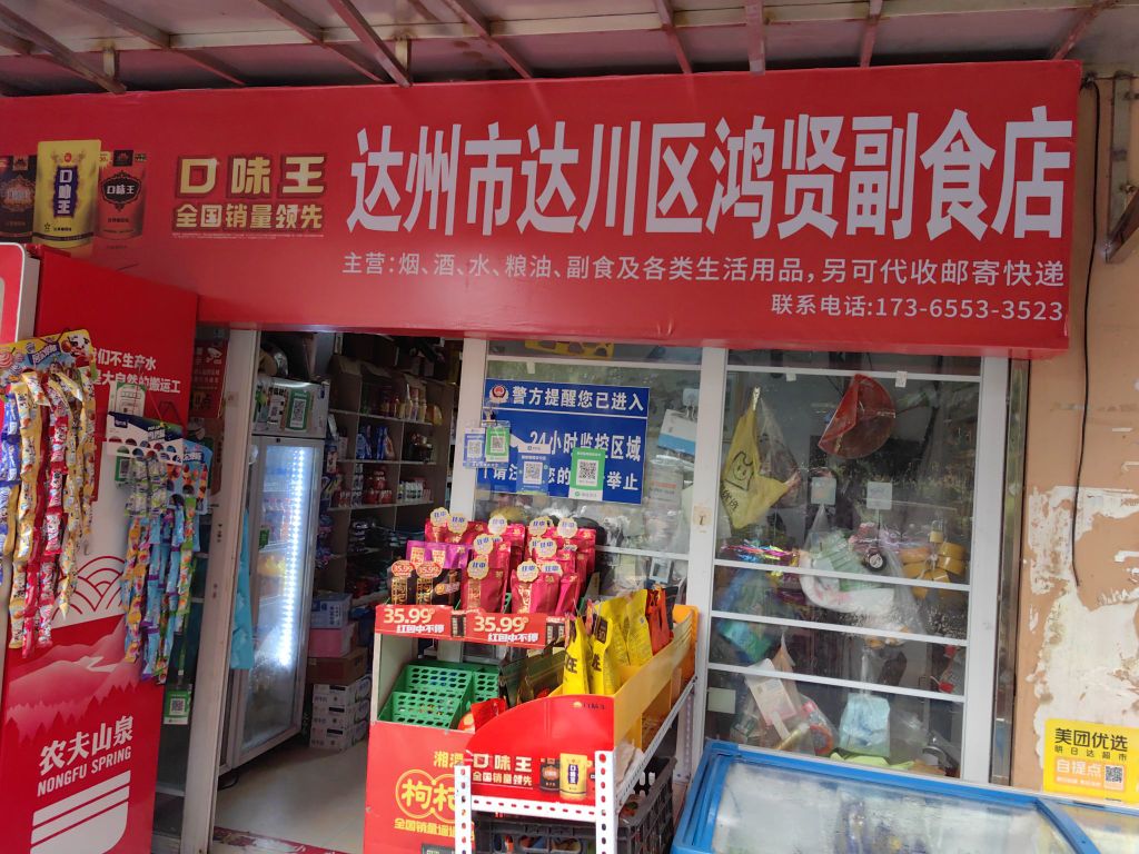 达州市达川区鸿贤副食店(鹭岛广场店)