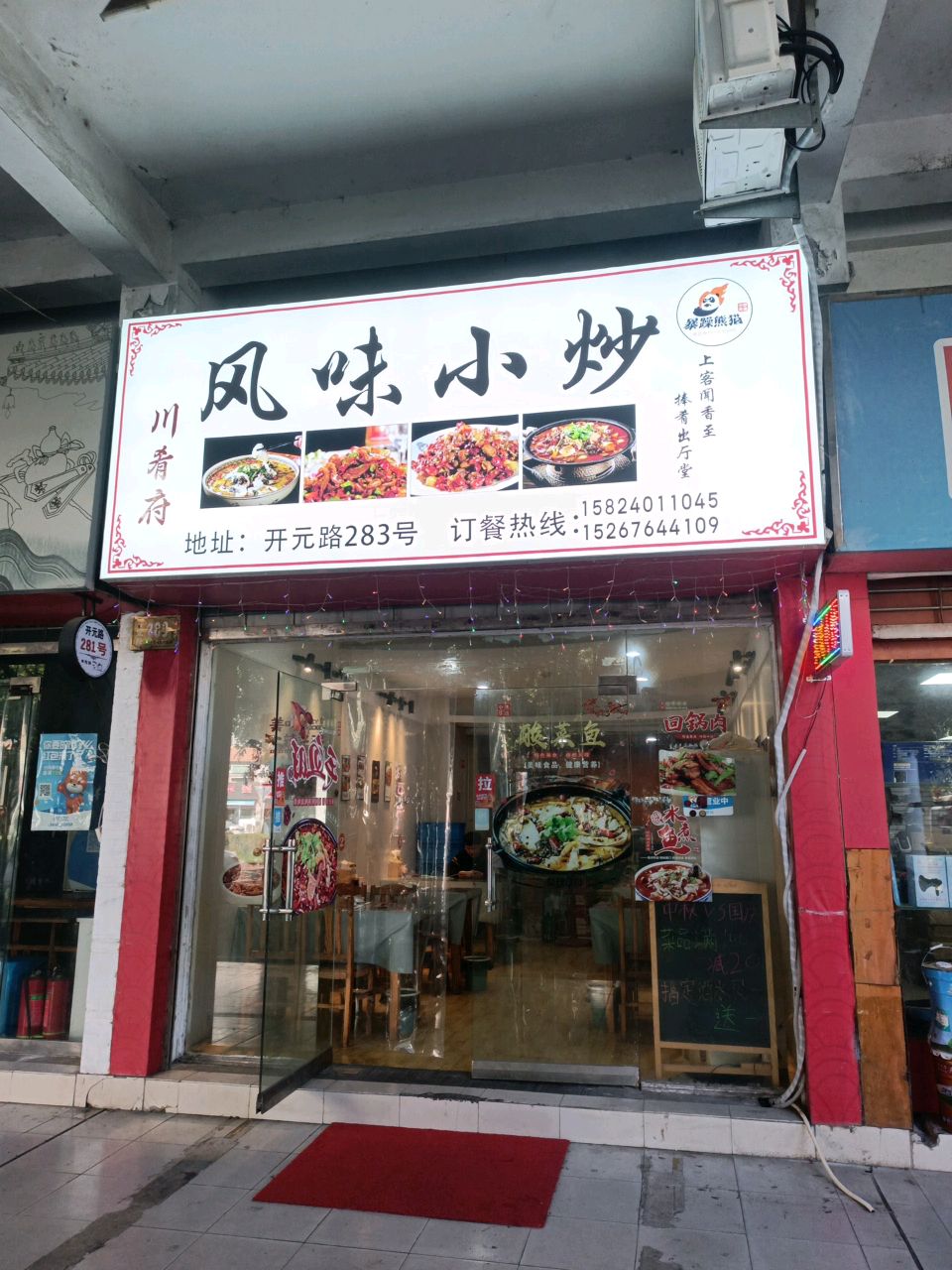 风味小炒