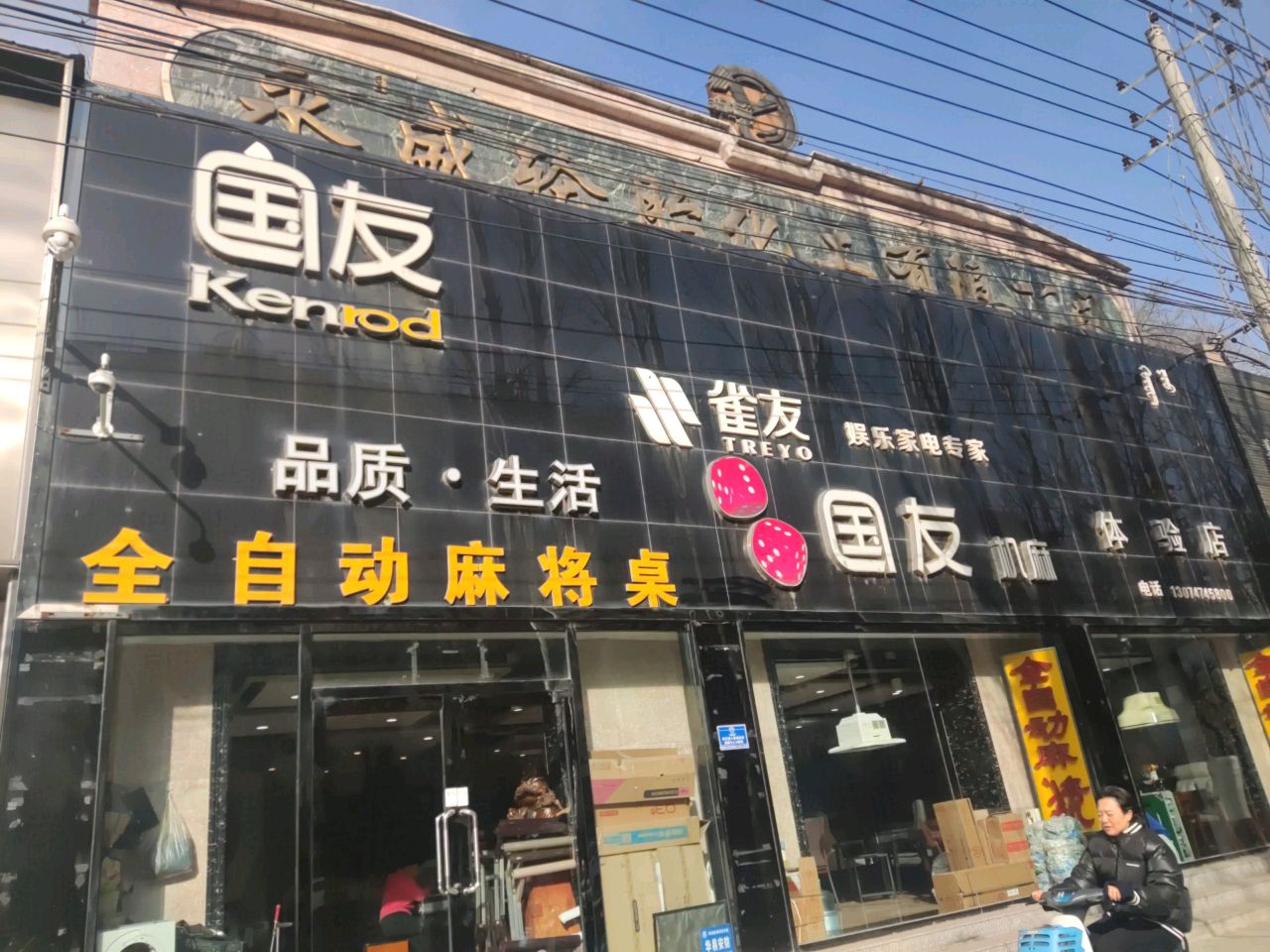 雀友全自动麻将馆机体验店(大学西街店)