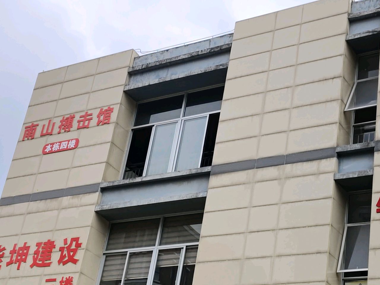 南山搏击馆