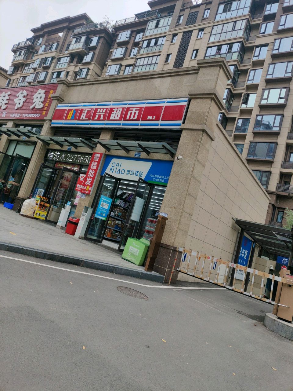 汇兴超市(栖霞路店)