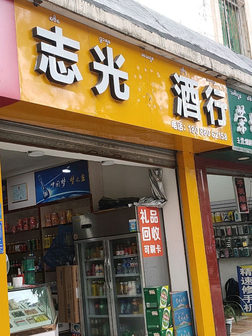 志光酒行(白象花园三区店)