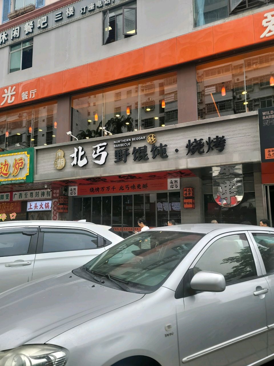 南潮北丐新派烧烤(望海店)