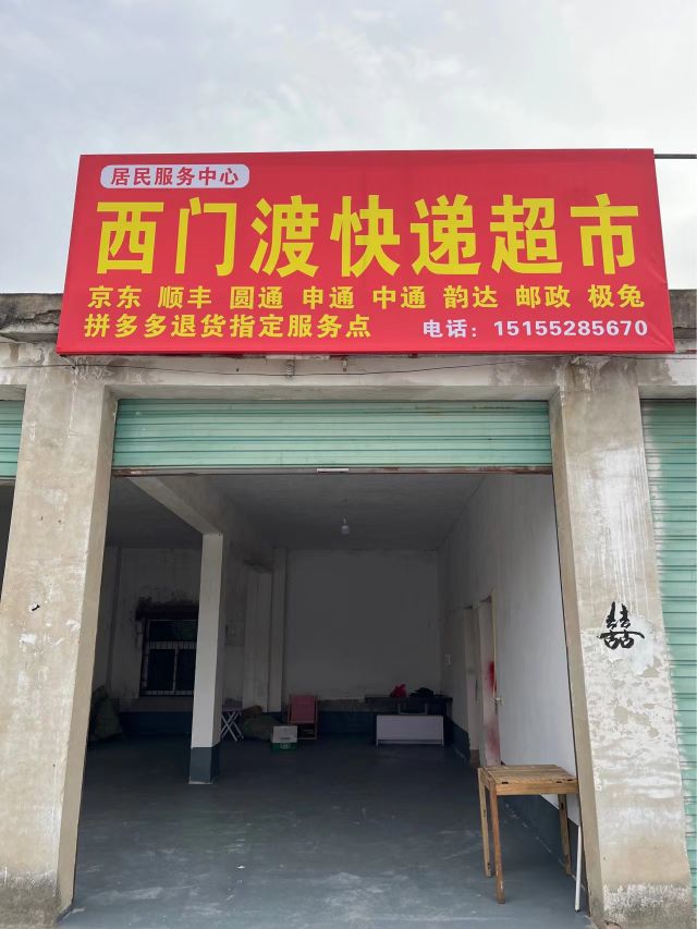 西门渡快递超市