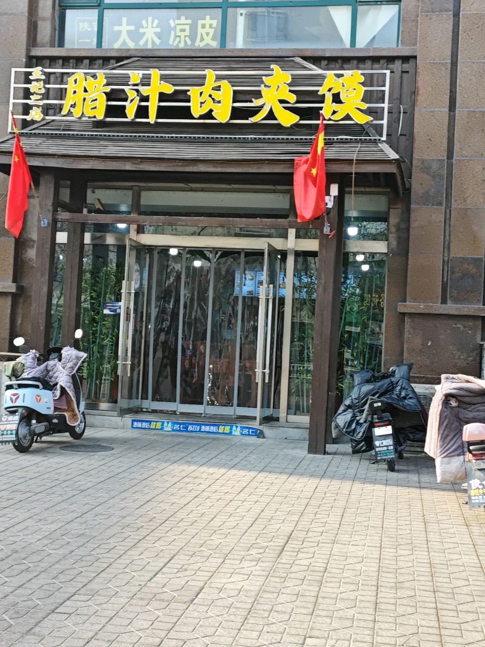 王记二店腊汁肉夹馍(振兴路店)