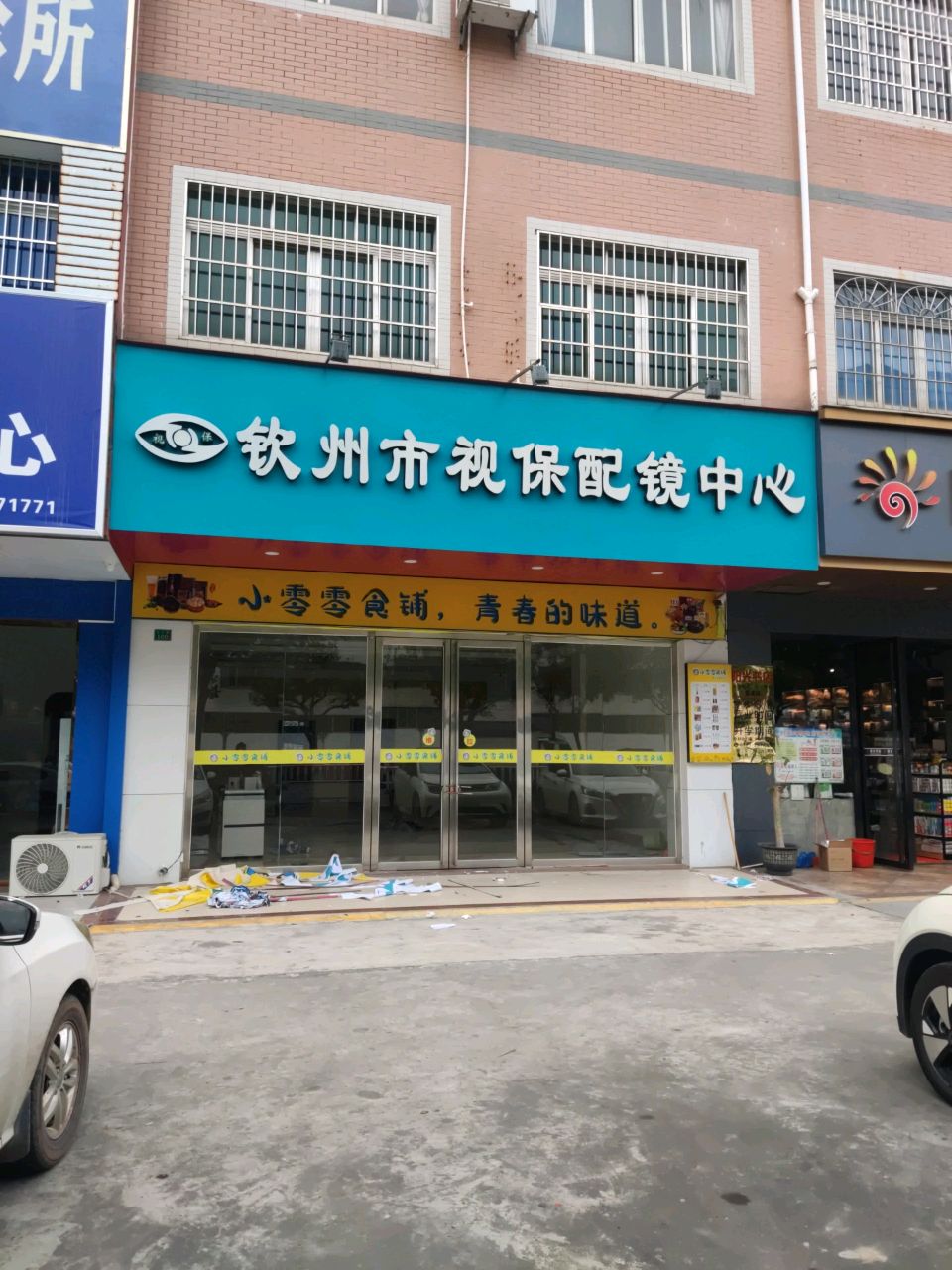钦州市视保配镜中心