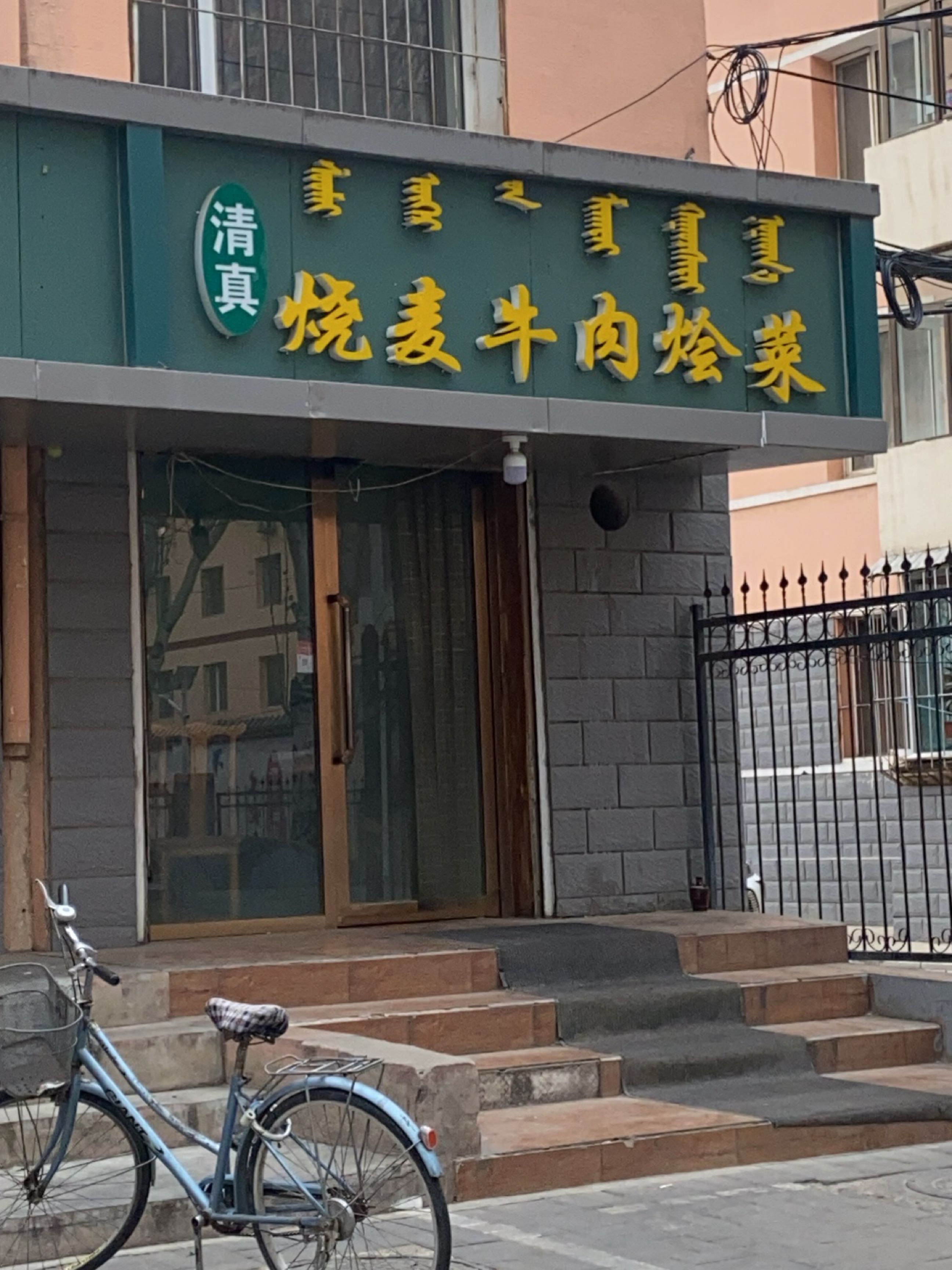 清真烧麦牛肉烩菜(呼宾小区店)
